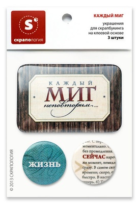 Набор самоклеющихся фишек (топс) для скрапбукинга "Каждый миг"