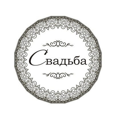 Акриловый штам TRU120 Свадьба, размер 4,4х4,4 см