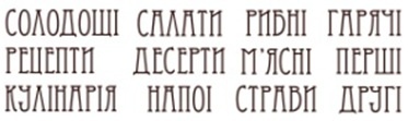 Набор штампов K018 Кулинарное меню укр, 12 штук, высота букв 0,7 см