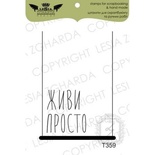 Акриловый штамп Lesia Zgharda T359 Живи просто, размер 3,5х5 см