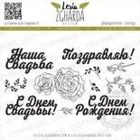 Набор акриловых штампов Lesia Zgharda Привітальні фрази (рос) TRU279, 10 шт