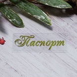 Термонадпись "Паспорт" №4, золото, 46х15 мм