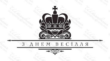 Акриловый штамп VE025 З Днем Весілля, размер 9,5 * 4,9 см