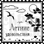 Акриловый штамп "Летние удовольствия"