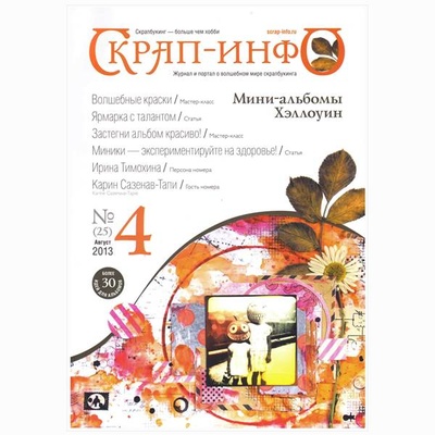 Журнал "Скрап-инфо" №4 -2013