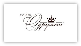 Акриловый штамп VE005 Щойно одружені, размер 5,4 * 2,2 см