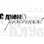Штамп от Питерского Скрапклуба - С Днем Рождения! 1Тп