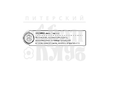 Штамп от Питерского скрапклуба - "Э - Эврика" (Алфавит)