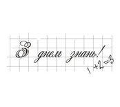 Акриловый штамп T040e З Днем Знань, размер 5,8 * 2,3 см