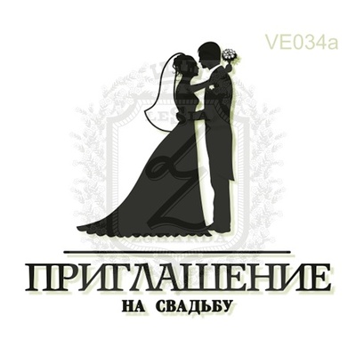 Акриловый штамп Lesia Zgharda Приглашение VE034a, размер 4,2х3,7 см