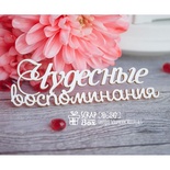 Чипборд ScrapBox - надпись Чудесные воспоминания Hi-247