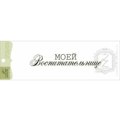 Акриловый штамп Lesia Zgharda TRU179 Моей воспитательнице, размер 8,8х1,8 см.