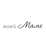Акриловый штамп TRU090b Моей Маме, размер 4,6х0,8 см