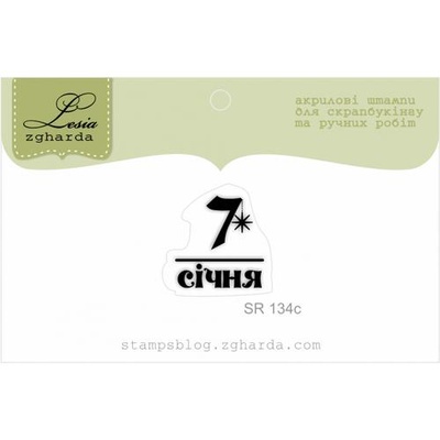 Акриловый штамп Lesia Zgharda SR134c 7 січня, размер 1,6х1,7 см.
