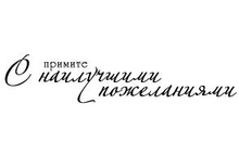 Штамп от Питерского скрапклуба - С Наилучшими Пожеланиями