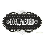 Акриловый штамп Lesia Zgharda StP009a Поздравляю