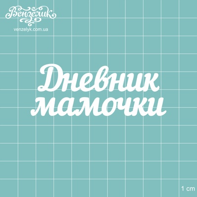 Чипборд от Вензелик - Надпись "Дневник мамочки", размер: 7,6 x 2,9 см