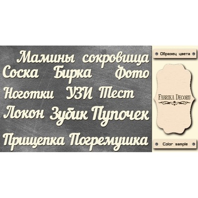 Набор чипбордов TM Fabrika Decoru Мамины сокровища, FDCH-241, цвет молочный, рус.