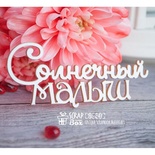 Чипборд ScrapBox - надпись Солнесный малыш Hi-241
