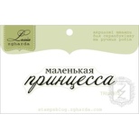 Акриловый штамп Lesia Zgharda TRU197b Маленькая принцесса, размер 5,4х1,5 см.