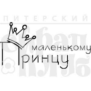 Акриловый штамп ''Маленькому принцу''