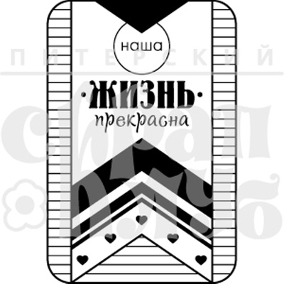 Штамп от Питерского Скрапклуба - Наша Жизнь Прекрасна (Живи Сегодня), 4х6 см