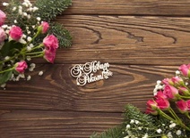 Чипборд от WOODchic - З Новим Роком со звездочкой, 7х3.7 см