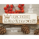 Чипборд ScrapBox - Надпись Маленький принц