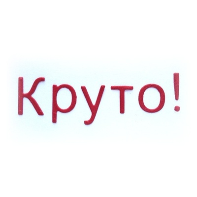 Лезвие Crafty Ann - Круто!