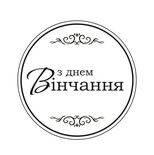 Акриловый штам  T165a З Днем Вінчання, размер 4,3х4,3 см