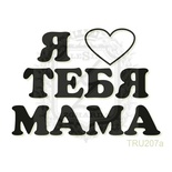 Акриловый штамп Lesia Zgharda TRU207a Я люблю тебя мама, 4,9*3,5 см.