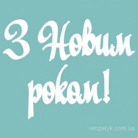 Чипборд от Вензелик - Надпись "Щасливого Різдва 04", размер:  28x114 мм
