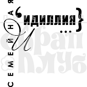 Штамп от Питерского Скрапклуба - Семейная Идиллия (Семья)