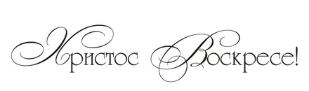 Акриловый штамп TRU088 Христос Воскресе, размер 7,1 * 1,4 см