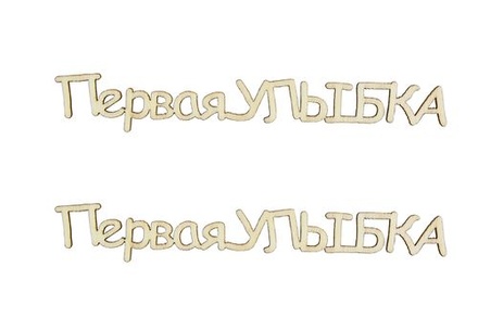 Лазерные вырубки из дерева от Scrapberry's - Первая улыбка - 2, 8,7см (уп. 2 шт.)