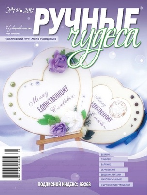 Журнал Ручные Чудеса №1(5) 2012