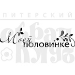 Штамп от Питерского скрапклуба - Моей Половинке