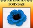 Набор тутовой бумаги для создания цветов - анемона голубая