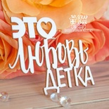 Чипборд ScrapBox - Надпись Это любовь детка Hi-354