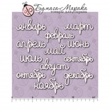 Белый чипборд от Бумага Марака - Набор надписей "Месяца"