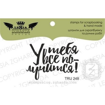 Акриловый штамп Lesia Zgharda TRU248 У тебя все получится!, 4,2*3 см.