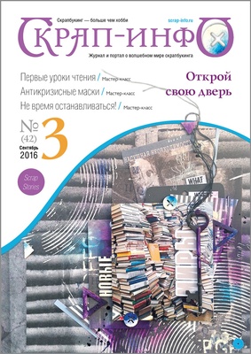 Журнал "Скрап-инфо" - Осенние истории, тема антикризисного скрапбукинга - №3-2016