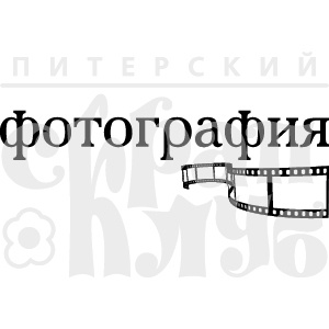 Акриловый штамп ''Фотография с пленкой''