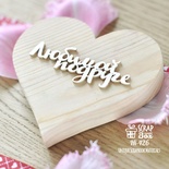 Чипборд ScrapBox - Надпись Любимой подруге Hi-426