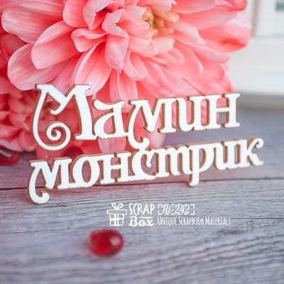 Чипборд ScrapBox - надпись Мамин монстрик Hi-242