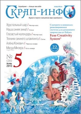 Журнал "Скрап-инфо" №5 -2013