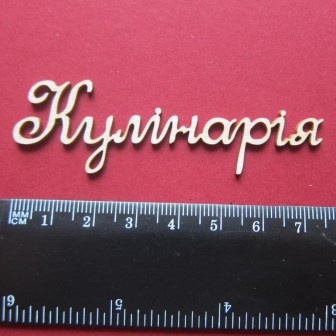 Чипборд от Вензелик - Слова ''Кулінарія'', размер чипборда: 23*75 мм