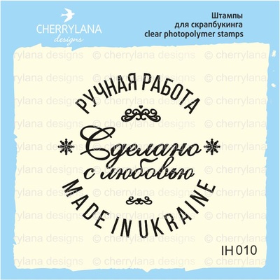 Штамп "HANDMADE IN UKRAINE Сделано с любовью" IH010