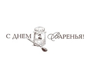 Акриловый штам  TRU111a С Днем Варенья, размер 5х1,6 см