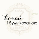 Акриловый штамп Lesia Zgharda SV067 КОХАЙ І БУДЬ КОХАНОЮ, 4.9х1.6 см.
